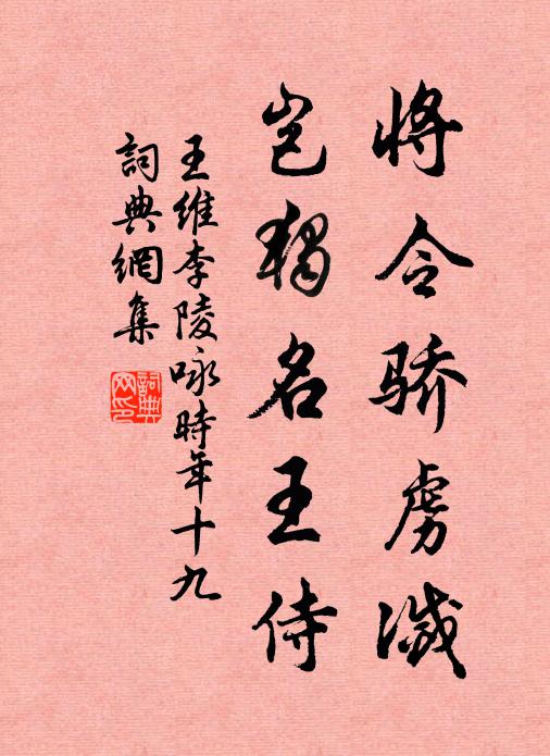 王维将令骄虏灭，岂独名王侍书法作品欣赏