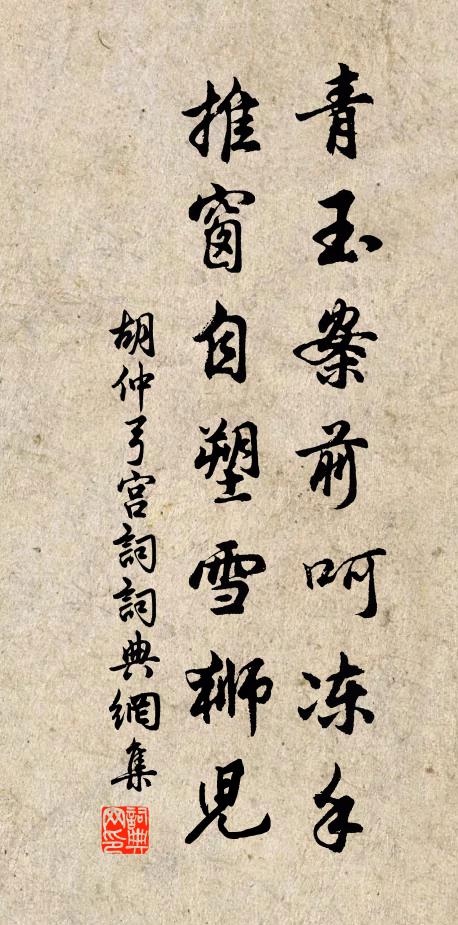 胡仲弓青玉案前呵冻手，推窗自塑雪狮儿书法作品欣赏