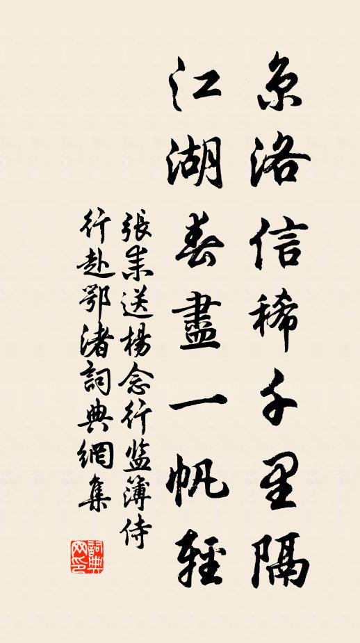 张耒京洛信稀千里隔，江湖春尽一帆轻书法作品欣赏