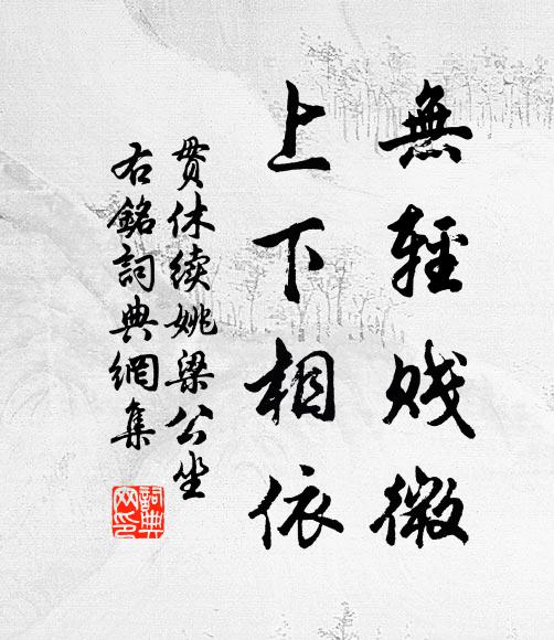 贯休无轻贱微，上下相依书法作品欣赏