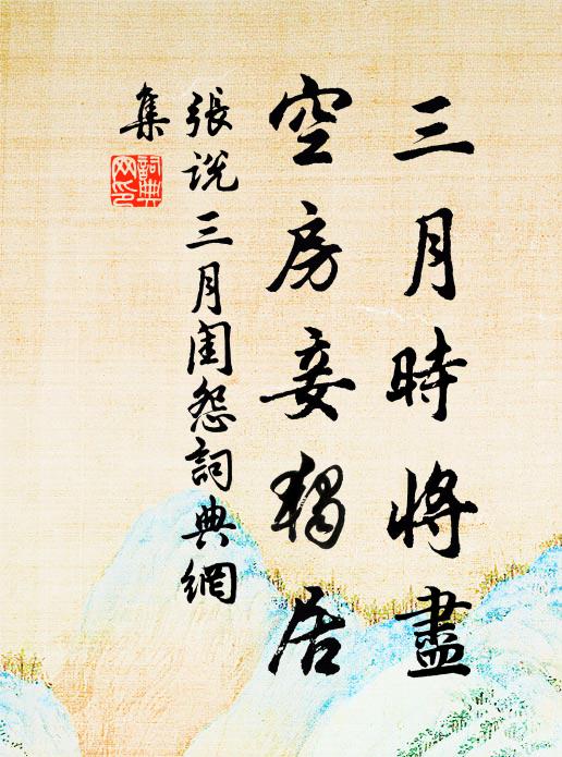 张说三月时将尽，空房妾独居书法作品欣赏