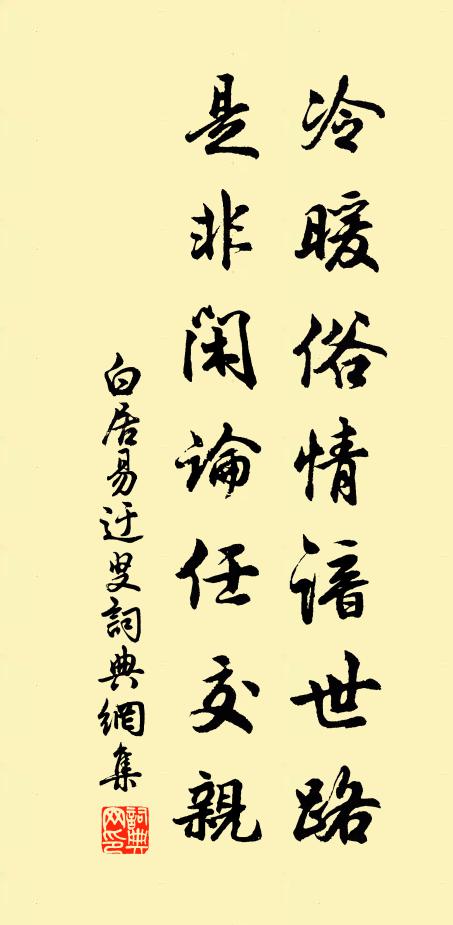 白居易冷暖俗情谙世路，是非闲论任交亲书法作品欣赏
