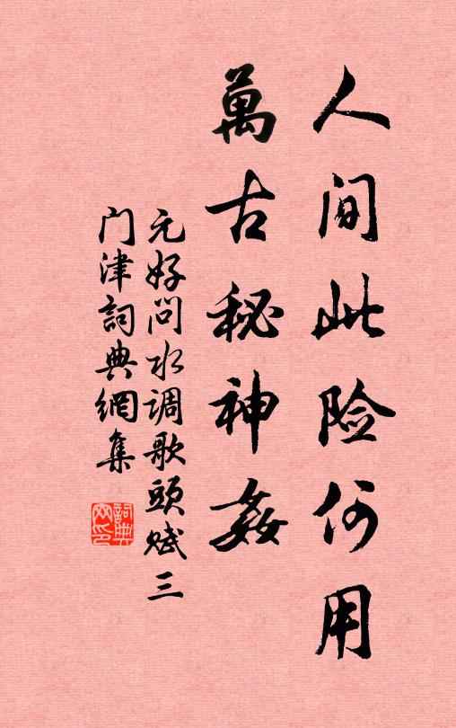 元好问人间此险何用，万古秘神奸书法作品欣赏