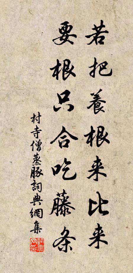 村寺僧若把养根来比来，要根只合吃藤条书法作品欣赏