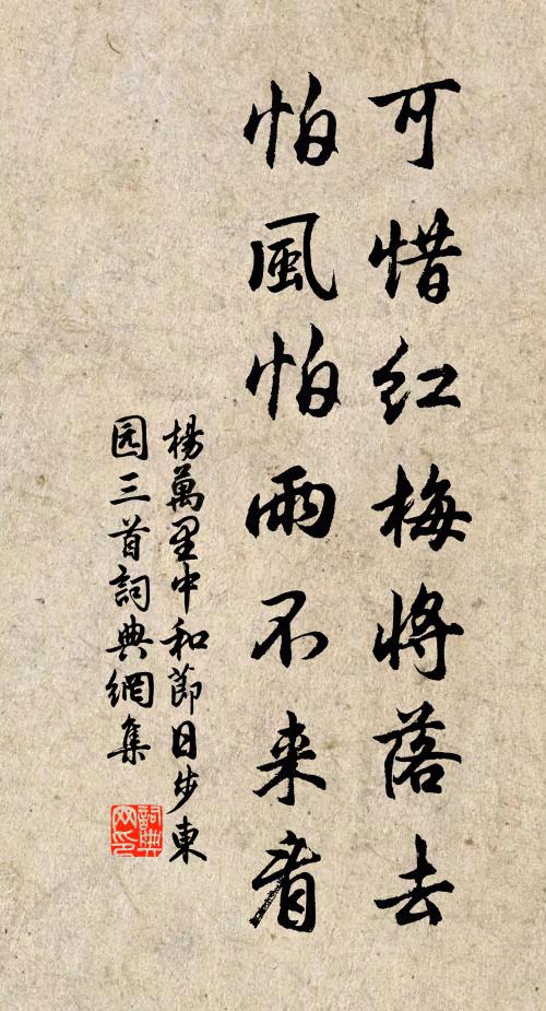 杨万里可惜红梅将落去，怕风怕雨不来看书法作品欣赏