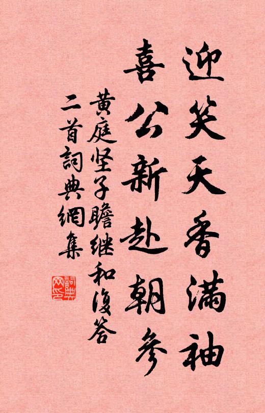 黄庭坚迎笑天香满袖，喜公新赴朝参书法作品欣赏