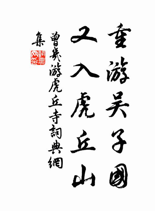 曾几重游吴子国，又入虎丘山书法作品欣赏