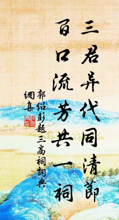 郭绍彭三君异代同清节，百口流芳共一祠书法作品欣赏