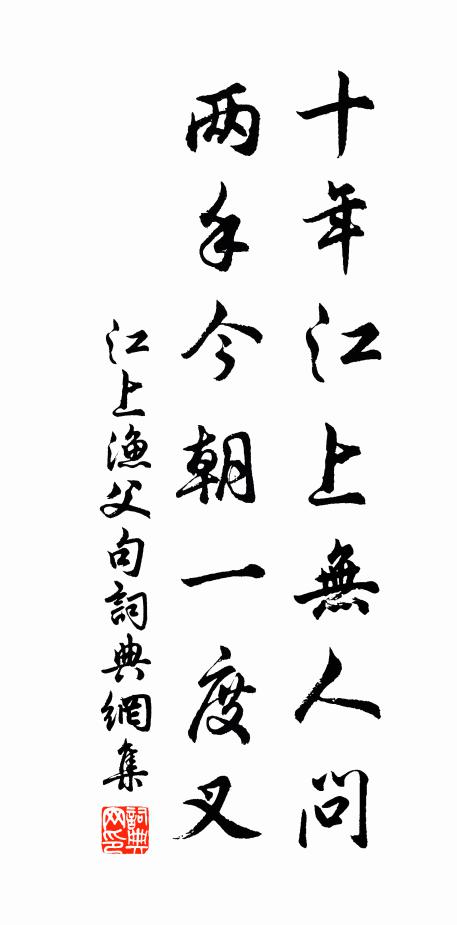江上渔父十年江上无人问，两手今朝一度叉。书法作品欣赏