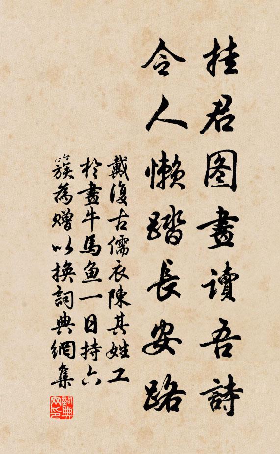 戴复古挂君图画读吾诗，令人懒踏长安路书法作品欣赏