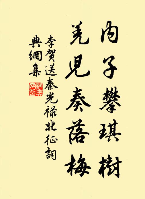 李贺内子攀琪树，羌儿奏落梅书法作品欣赏