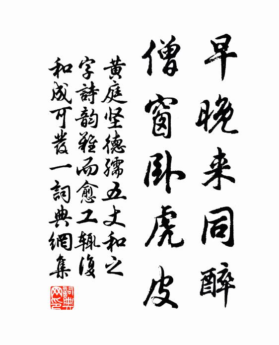 黄庭坚早晚来同醉，僧窗卧虎皮书法作品欣赏