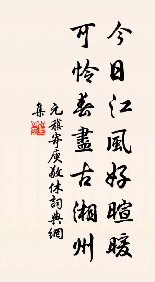 元稹今日江风好暄暖，可怜春尽古湘州书法作品欣赏