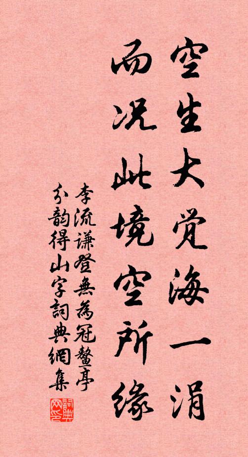 李流谦空生大觉海一涓，而况此境空所缘书法作品欣赏