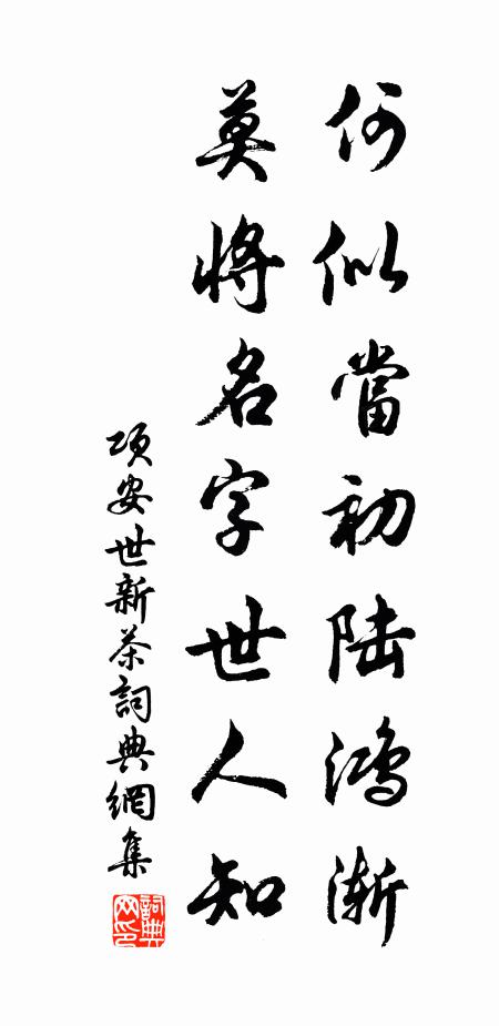 项安世何似当初陆鸿渐，莫将名字世人知书法作品欣赏