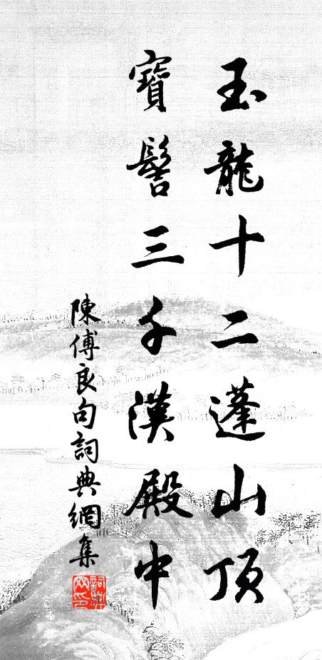 陈傅良玉龙十二蓬山顶，宝髻三千汉殿中。书法作品欣赏