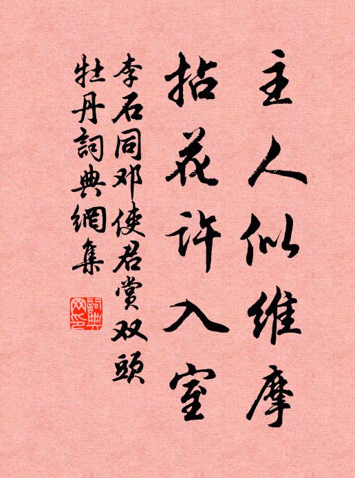 李石主人似维摩，拈花许入室书法作品欣赏