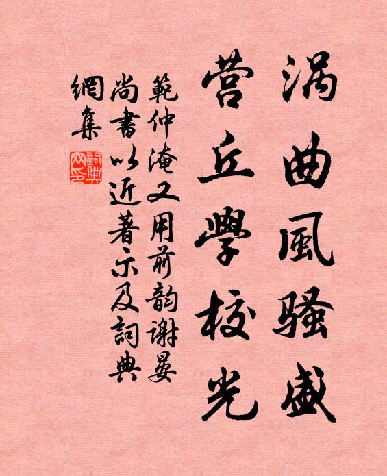 范仲淹涡曲风骚盛，营丘学校光书法作品欣赏