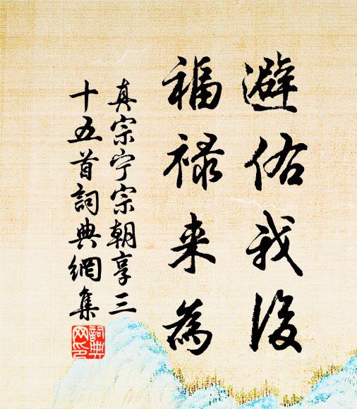 真宗避佑我后，福禄来为书法作品欣赏