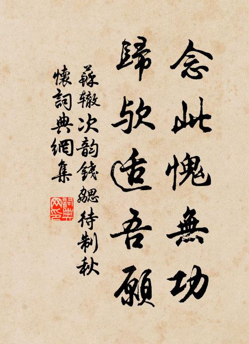 苏辙念此愧无功，归欤适吾愿书法作品欣赏