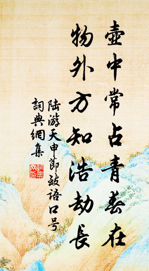 陆游壶中常占青春在，物外方知浩劫长书法作品欣赏