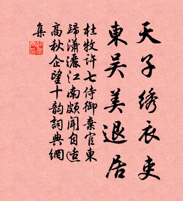 杜牧天子绣衣吏，东吴美退居书法作品欣赏