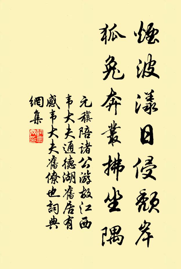 元稹烟波漾日侵颓岸，狐兔奔丛拂坐隅书法作品欣赏