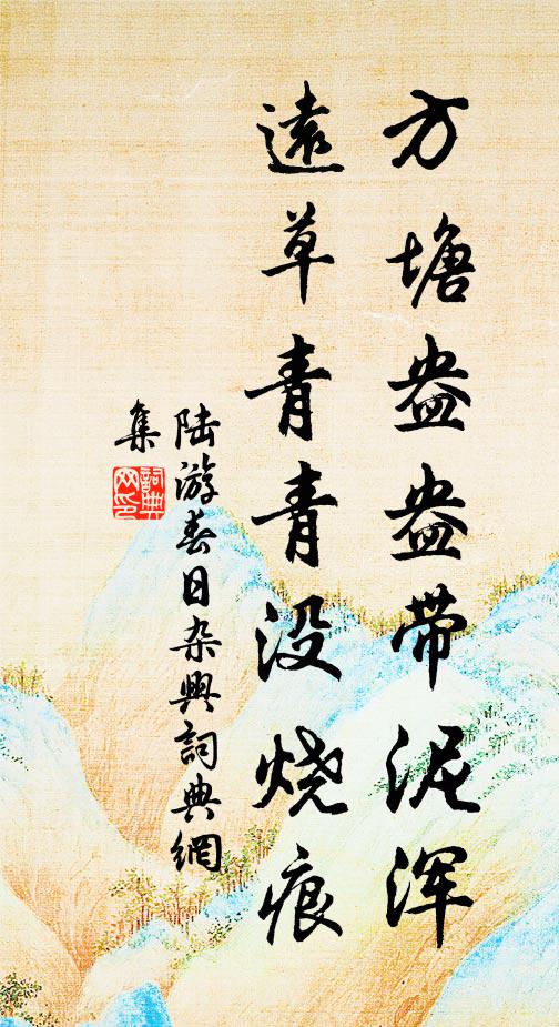 陆游方塘盎盎带泥浑，远草青青没烧痕书法作品欣赏