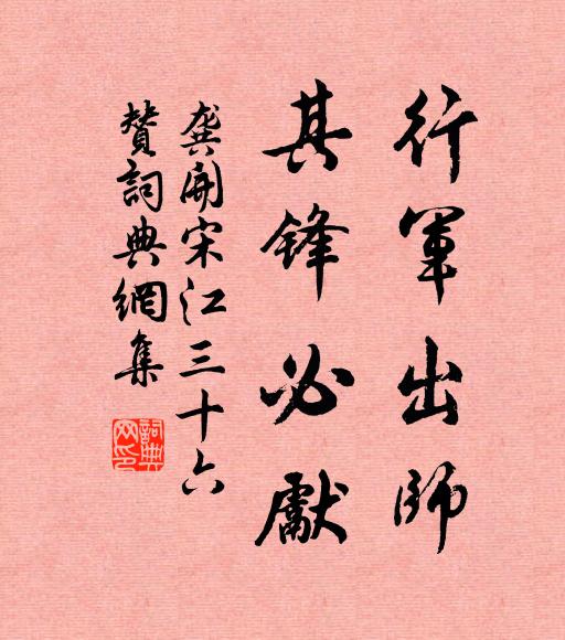 龚开行军出师，其锋必先书法作品欣赏