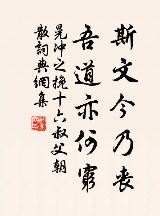 晃冲之斯文今乃丧，吾道亦何穷书法作品欣赏