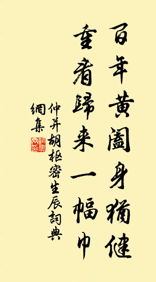 仲并百年黄阖身犹健，重看归来一幅巾书法作品欣赏