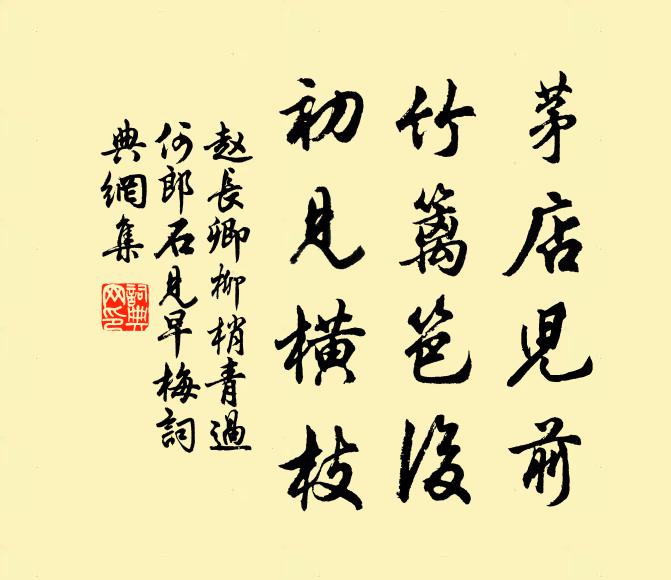 赵长卿茅店儿前，竹篱笆后，初见横枝书法作品欣赏