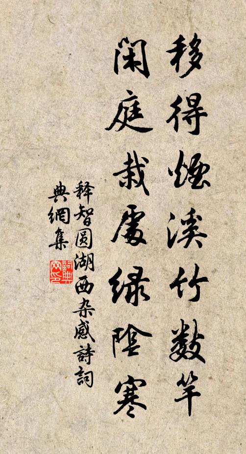 释智圆移得烟溪竹数竿，闲庭栽处绿阴寒书法作品欣赏