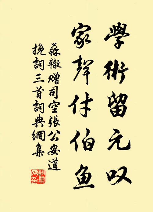 苏辙学术留元叹，家声付伯鱼书法作品欣赏