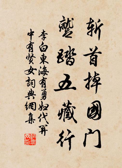 李白斩首掉国门，蹴踏五藏行书法作品欣赏