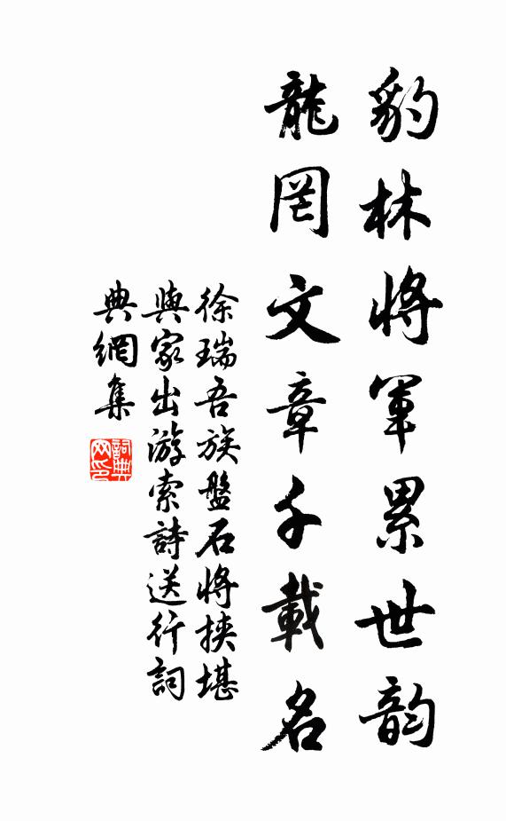 徐瑞豹林将军累世韵，龙罔文章千载名书法作品欣赏