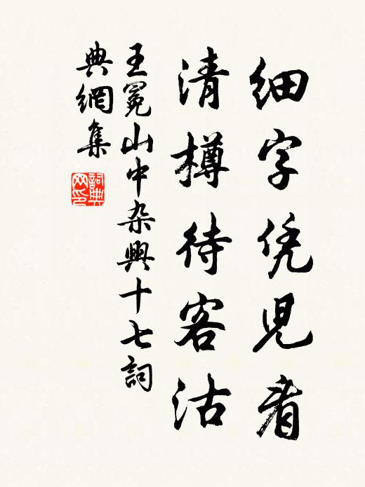 王冕细字凭儿看，清樽待客沽书法作品欣赏