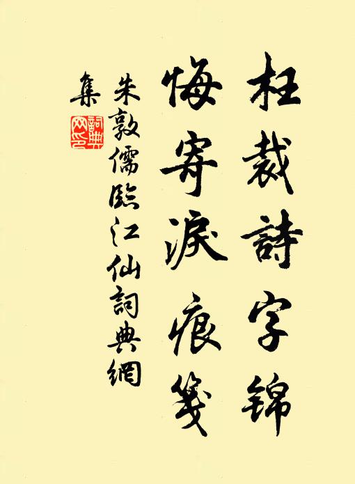 朱敦儒枉裁诗字锦，悔寄泪痕笺书法作品欣赏