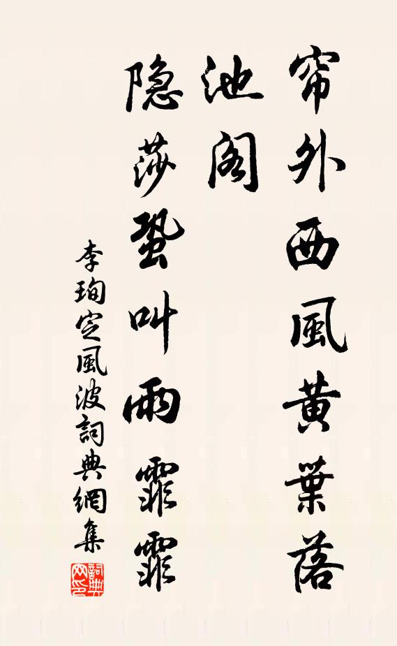 李珣帘外西风黄叶落，池阁，隐莎蛩叫雨霏霏书法作品欣赏