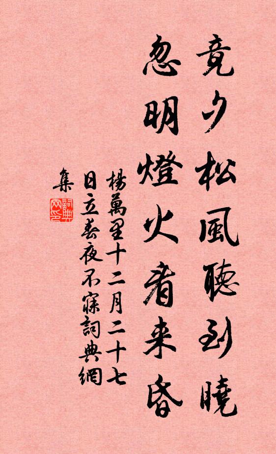 杨万里竟夕松风听到晓，忽明灯火看来昏书法作品欣赏