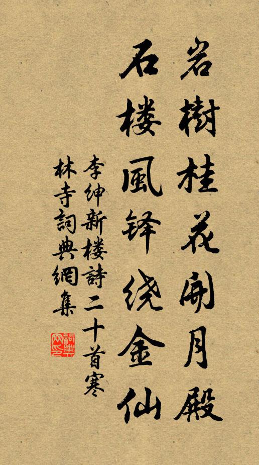 李绅岩树桂花开月殿，石楼风铎绕金仙书法作品欣赏