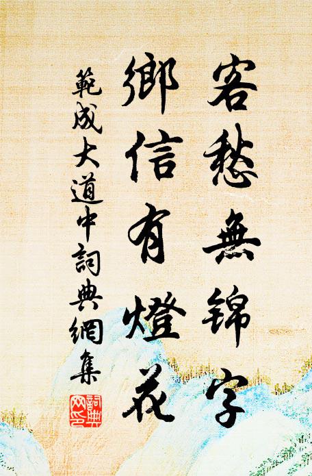 范成大客愁无锦字，乡信有灯花书法作品欣赏