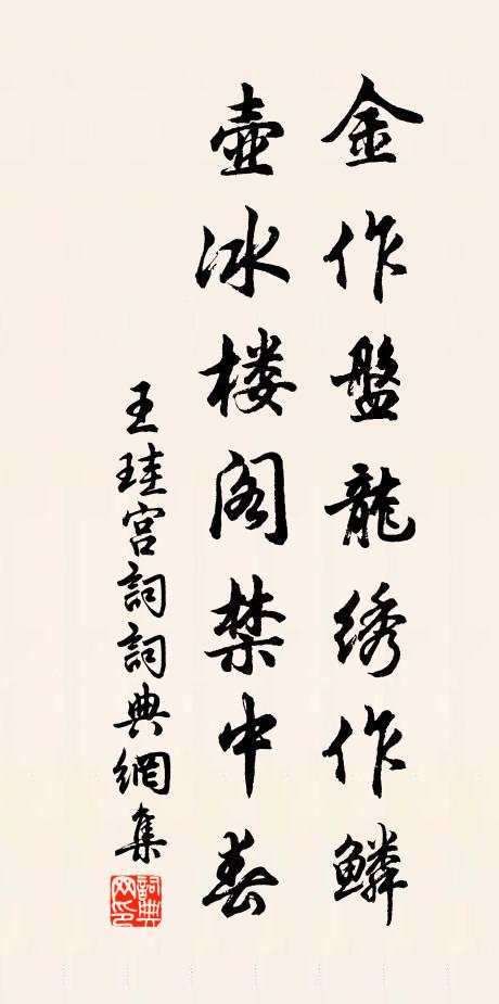 王珪金作盘龙绣作鳞，壶冰楼阁禁中春书法作品欣赏