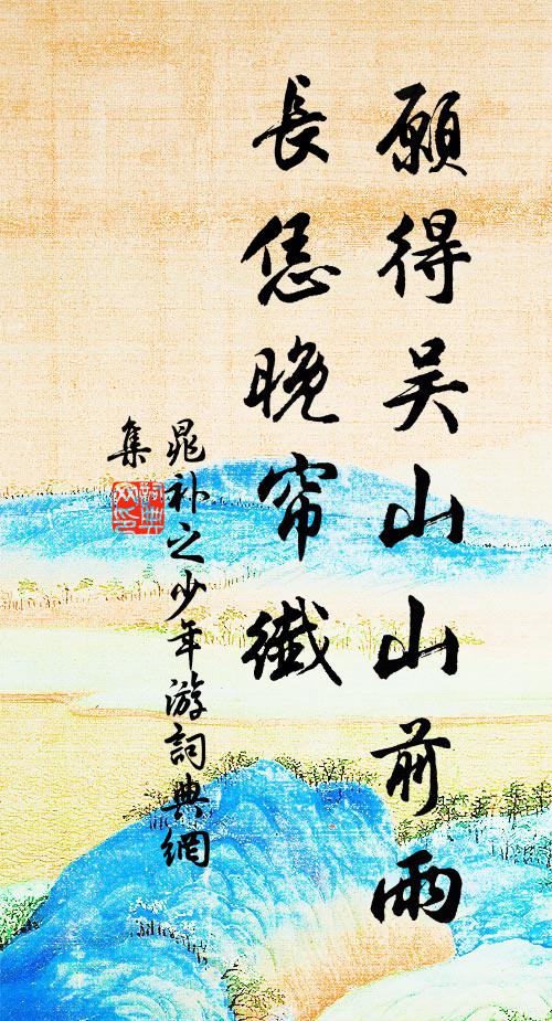 晁补之愿得吴山山前雨，长恁晚帘纤书法作品欣赏