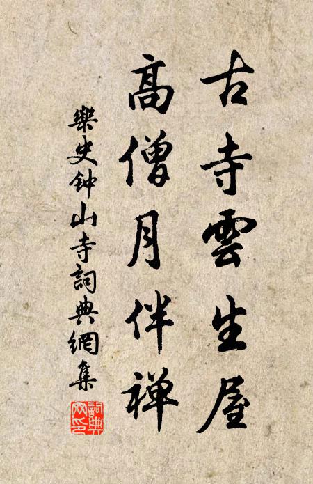 乐史古寺云生屋，高僧月伴禅书法作品欣赏