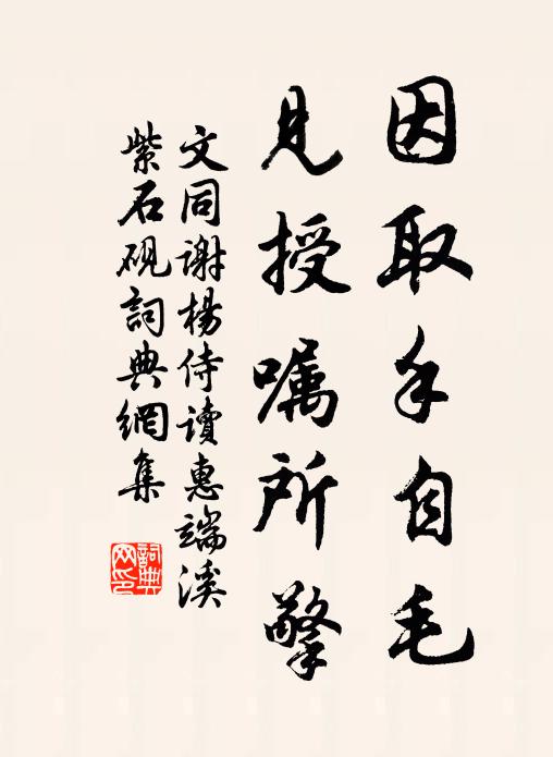 文同因取手自毛,见授嘱所擎书法作品欣赏