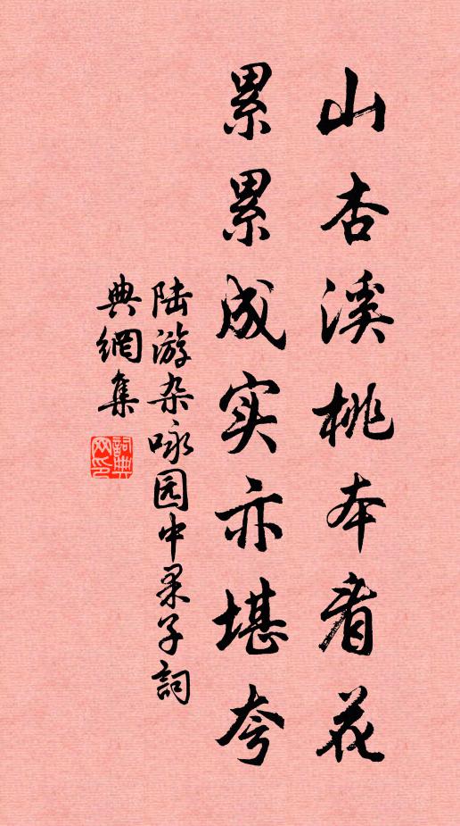 陆游山杏溪桃本看花，累累成实亦堪夸书法作品欣赏