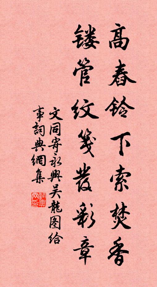 文同高舂铃下索焚香，镂管纹笺发彩章书法作品欣赏