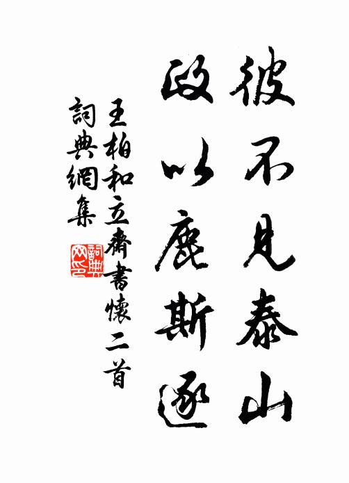 王柏彼不见泰山，政以鹿斯逐书法作品欣赏