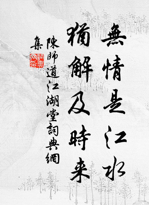 陈师道无情是江水，犹解及时来书法作品欣赏